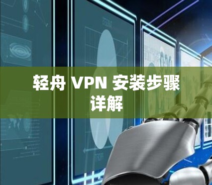 轻舟 VPN 安装步骤详解