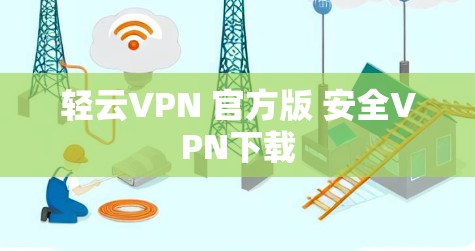 轻云VPN 官方版 安全VPN下载
