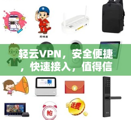 轻云VPN，安全便捷，快速接入，值得信赖