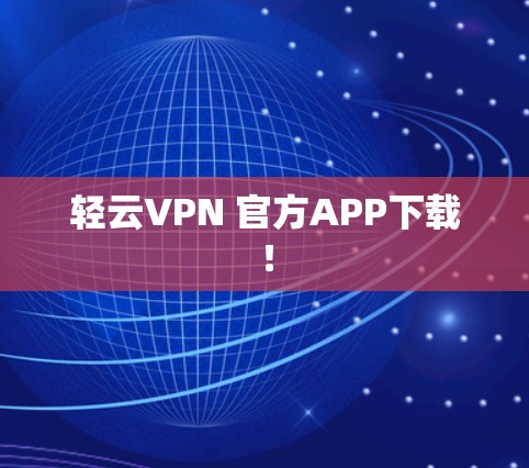 轻云VPN 官方APP下载！