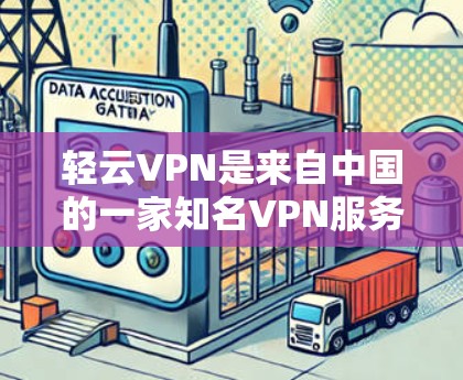 轻云VPN是来自中国的一家知名VPN服务公司，如果你对VPN服务感兴趣，可以下载轻云VPN的官方下载入口进行体验。以下是轻云VPN的官方下载入口和一些常用下载链接