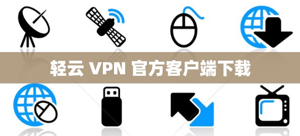 轻云 VPN 官方客户端下载