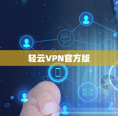 轻云VPN官方版 轻云VPN官方版