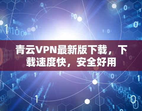 青云VPN最新版下载，下载速度快，安全好用