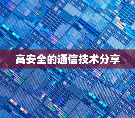 高安全的通信技术分享