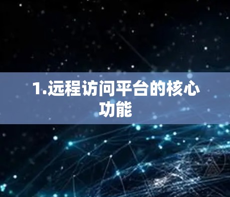 1.远程访问平台的核心功能
