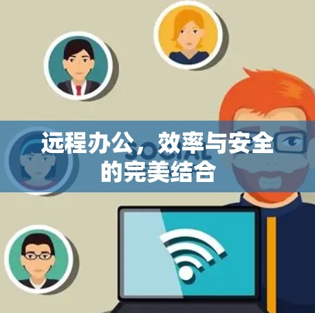 远程办公，效率与安全的完美结合