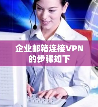 企业邮箱连接VPN的步骤如下
