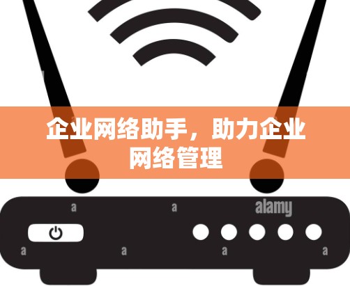 企业网络助手，助力企业网络管理
