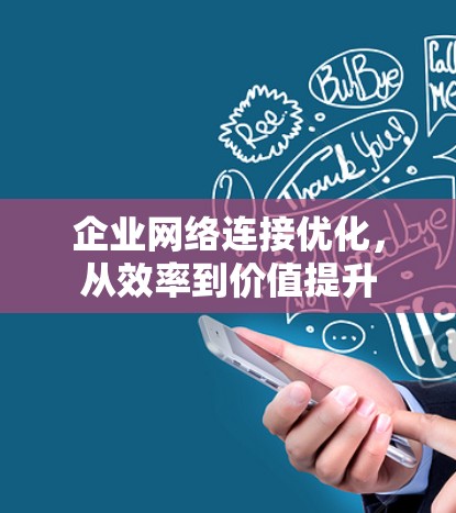 企业网络连接优化，从效率到价值提升