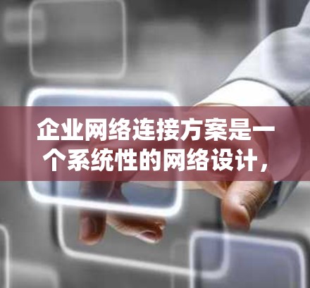 企业网络连接方案是一个系统性的网络设计,旨在为企业的不同部门、业务线和用户提供高效、可靠的网络连接。以下是一个详细的网络连接方案框架,涵盖企业网络架构、设备配置、防火墙管理、网络管理等关键部分 企业网络连接方案是一个系统性的网络设计,旨在为企业的不同部门、业务线和用户提供高效、可靠的网络连接。以下是一个详细的网络连接方案框架,涵盖企业网络架构、设备配置、防火墙管理、网络管理等关键部分