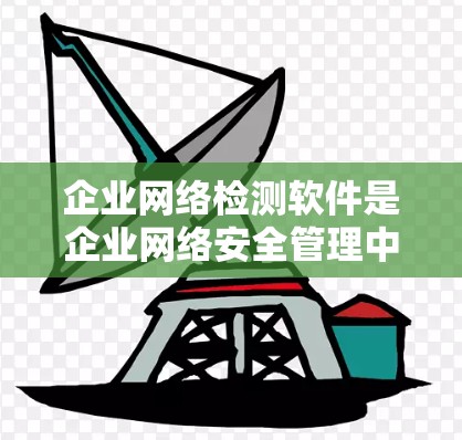 企业网络检测软件是企业网络安全管理中不可或缺的重要工具,它通过监控和分析网络流量,识别潜在的攻击行为和异常行为,从而帮助企业有效预防和应对网络威胁。以下是对该类软件的详细总结 企业网络检测软件是企业网络安全管理中不可或缺的重要工具,它通过监控和分析网络流量,识别潜在的攻击行为和异常行为,从而帮助企业有效预防和应对网络威胁。以下是对该类软件的详细总结
