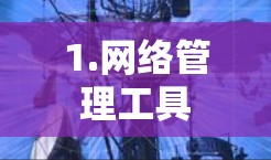 1.网络管理工具
