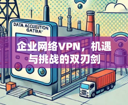 企业网络VPN，机遇与挑战的双刃剑