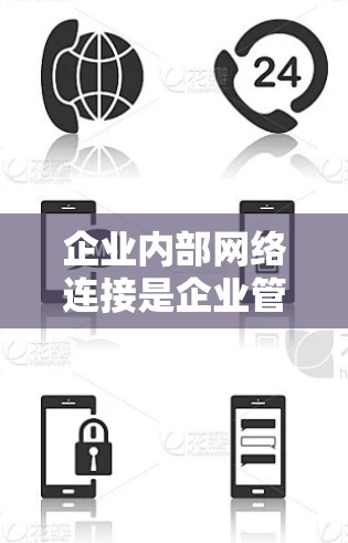 企业内部网络连接是企业管理和运营的重要组成部分，涉及多个关键方面，每个部分都需要深入理解和优化以确保业务高效、安全和经济。以下是详细分点概述
