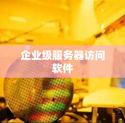 企业级服务器访问软件