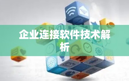 企业连接软件技术解析