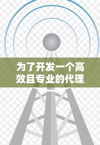 为了开发一个高效且专业的代理测试平台,以下是一个分步的解决方案 为了开发一个高效且专业的代理测试平台,以下是一个分步的解决方案
