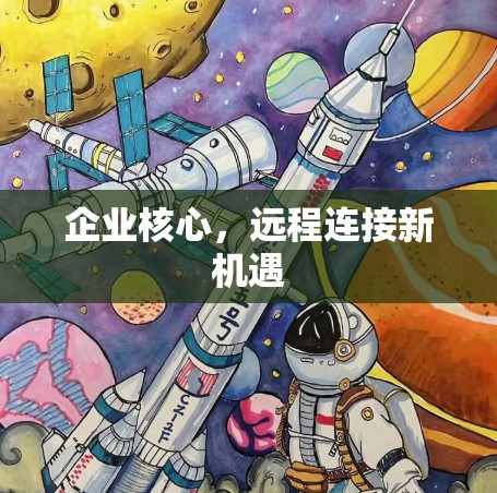 企业核心，远程连接新机遇
