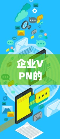 企业VPN的稳定性测试和长期连接评估是确保企业数据安全和业务连续性的关键步骤。以下是对这一过程的详细分析和建议