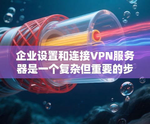 企业设置和连接VPN服务器是一个复杂但重要的步骤,尤其是在保障内部安全、数据隐私和业务连续性方面。以下是一些关键点和步骤,帮助您更好地理解和操作企业VPN服务器 企业设置和连接VPN服务器是一个复杂但重要的步骤,尤其是在保障内部安全、数据隐私和业务连续性方面。以下是一些关键点和步骤,帮助您更好地理解和操作企业VPN服务器