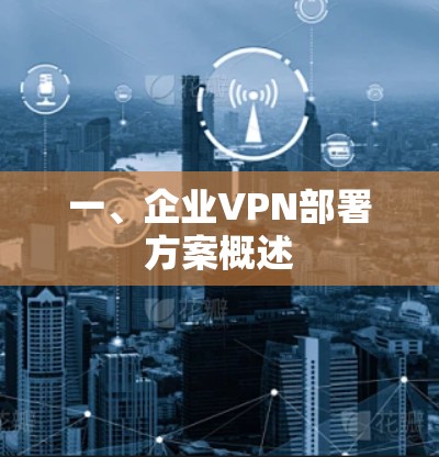 一、企业VPN部署方案概述