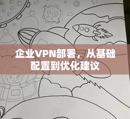 企业VPN部署，从基础配置到优化建议