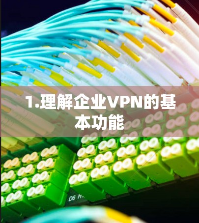 1.理解企业VPN的基本功能