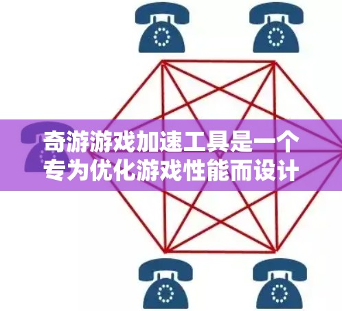 奇游游戏加速工具是一个专为优化游戏性能而设计的加速工具，提供多种加速模式和选项，帮助用户将游戏设置为自动加速，以实现流畅运行。以下是关于奇游游戏加速工具的详细分析和推荐