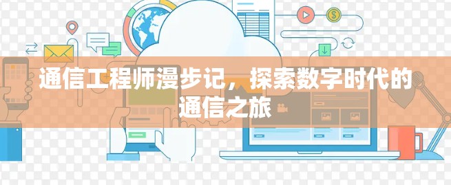 通信工程师漫步记，探索数字时代的通信之旅