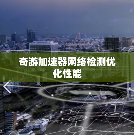 奇游加速器网络检测优化性能