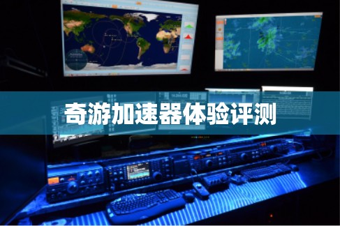 奇游加速器体验评测
