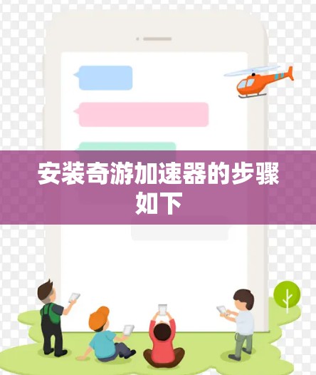 安装奇游加速器的步骤如下