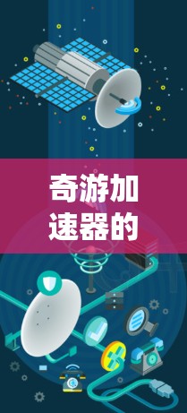 奇游加速器的加速方案应涵盖硬件优化、软件优化、硬件辅助、游戏优化、用户界面优化和系统层面的优化，以全面提升游戏性能和用户体验。以下是详细的步骤说明