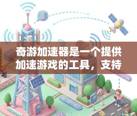 奇游加速器是一个提供加速游戏的工具，支持在多平台（如PC、手机、平板）加速下载游戏并安装到本地设备。如果您的问题是关于在海外服务器加速游戏，那么奇游加速器确实提供了一种解决方案