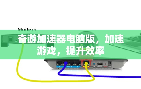 奇游加速器电脑版，加速游戏，提升效率