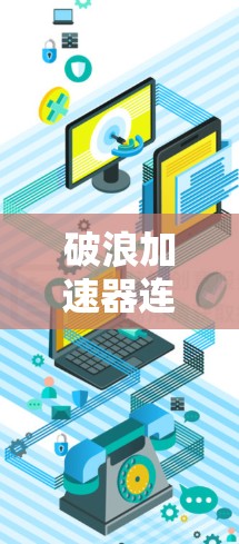 破浪加速器连接测试方案如下