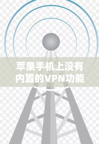 苹果手机上没有内置的VPN功能,而是推荐使用第三方VPN平台。以下是一步步的指导,帮助你使用苹果设备上的VPN工具进行加密数据传输 苹果手机上没有内置的VPN功能,而是推荐使用第三方VPN平台。以下是一步步的指导,帮助你使用苹果设备上的VPN工具进行加密数据传输