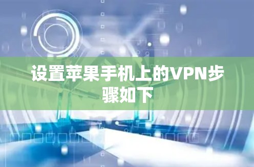 设置苹果手机上的VPN步骤如下