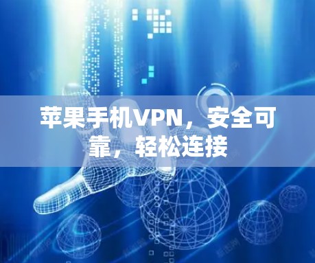 苹果手机VPN，安全可靠，轻松连接
