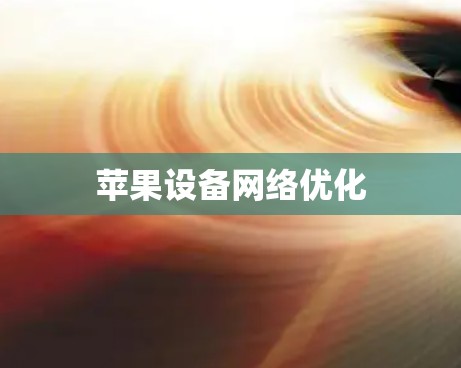 苹果设备网络优化