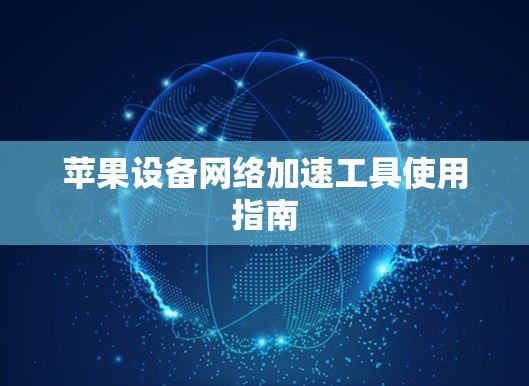 苹果设备网络加速工具使用指南