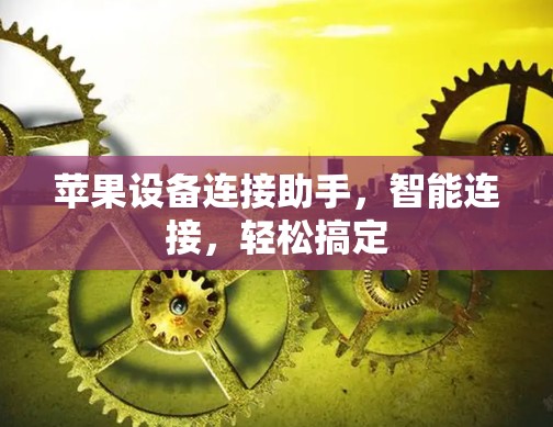 苹果设备连接助手，智能连接，轻松搞定