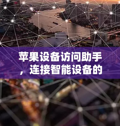 苹果设备访问助手，连接智能设备的便捷助手