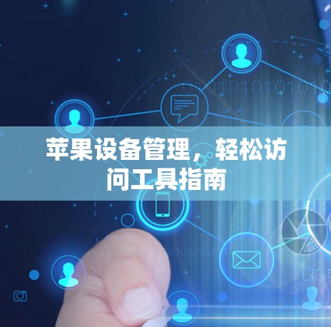 苹果设备管理，轻松访问工具指南