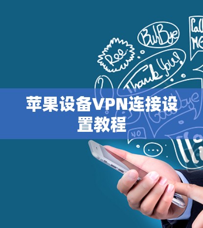 苹果设备VPN连接设置教程