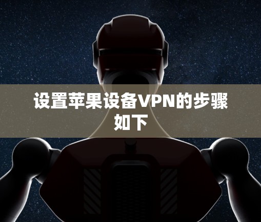 设置苹果设备VPN的步骤如下