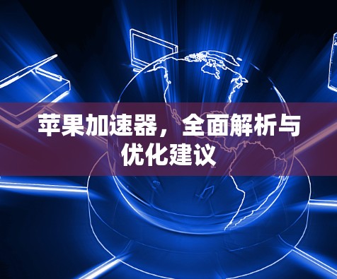 苹果加速器，全面解析与优化建议
