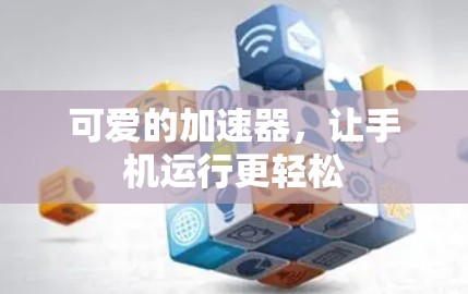 可爱的加速器，让手机运行更轻松