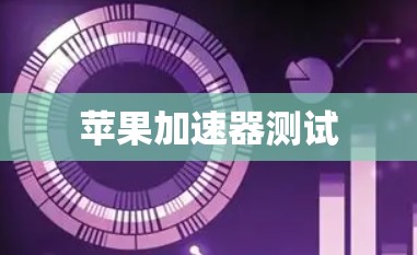 苹果加速器测试